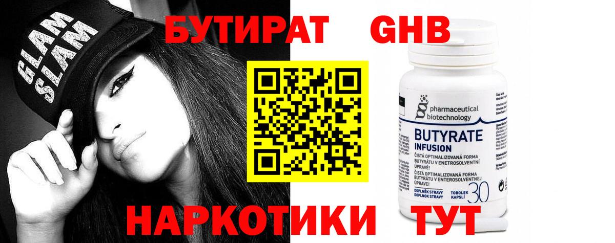 Томск  БУТИРАТ бутандиол  Вход с VPN 