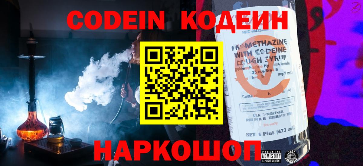Томск  Кодеин Purple Drank  Вход с VPN  Кодеиновый сироп Lean напиток Lean (лин) 