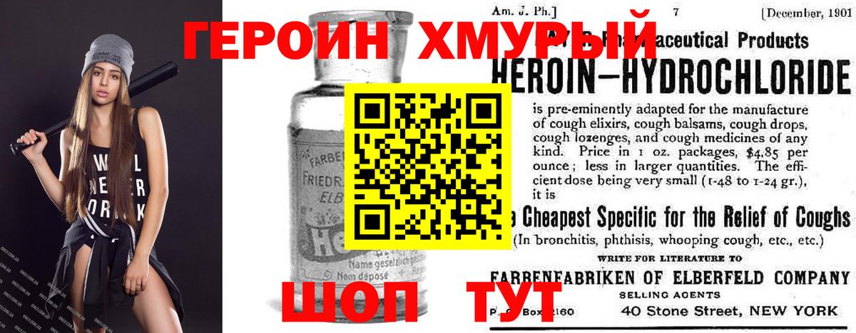 Героин хмурый Томск